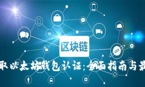 如何获取以太坊钱包认证：全面指南与最佳实践