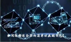 如何选择适合你的简单以