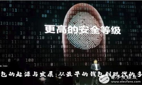 比特币钱包的起源与发展：从最早的钱包到现代的多功能钱包