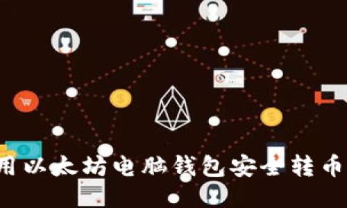 : 如何使用以太坊电脑钱包安全转币：详尽指南