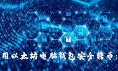 : 如何使用以太坊电脑钱包