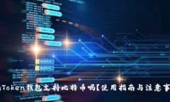 imToken钱包支持比特币吗？