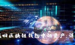 如何找回区块链钱包中的