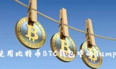 如何安全地使用比特币B