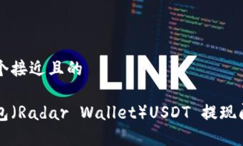 思考一个接近且的

雷达钱包（Radar Wallet）USDT 提现问题解析