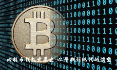 比特币钱包发展史：从早
