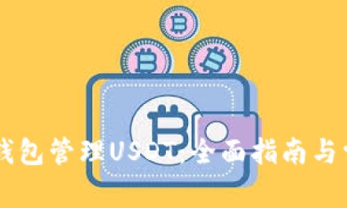 如何使用BK钱包管理USDT：全面指南与常见问题解答