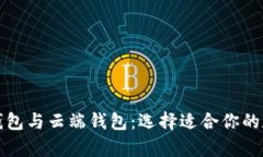 全面解析区块链钱包与云
