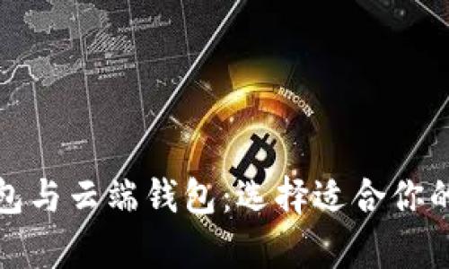 全面解析区块链钱包与云端钱包：选择适合你的数字资产安全方案