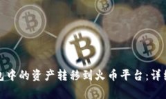 如何将以太坊钱包中的资