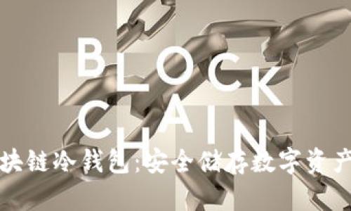 国民技术区块链冷钱包：安全储存数字资产的最佳选择