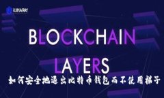  如何安全地退出比特币钱