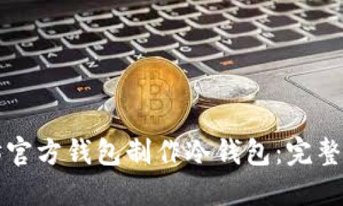 如何使用以太坊官方钱包制作冷钱包：完整教程与实用指南