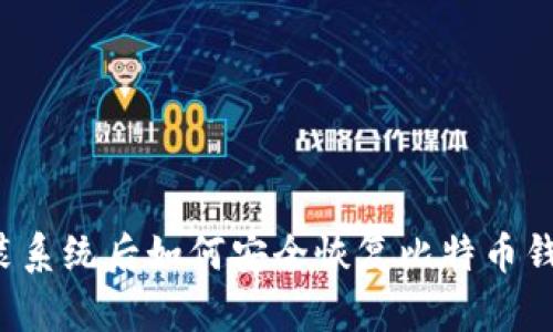 重装系统后如何安全恢复比特币钱包？