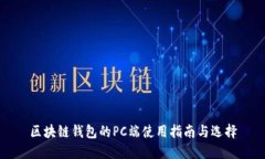 区块链钱包的PC端使用指南