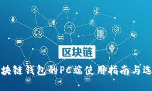 区块链钱包的PC端使用指南与选择