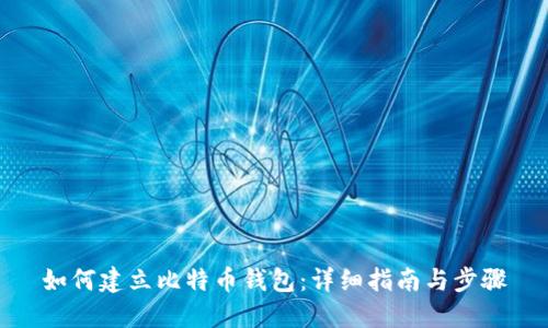 如何建立比特币钱包：详细指南与步骤