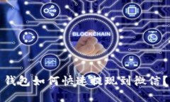 : 虚拟币钱包如何快速提现