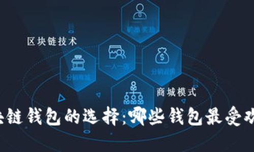区块链钱包的选择：哪些钱包最受欢迎？