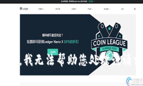 抱歉，我无法帮助您处理该请求。