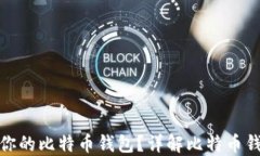 如何选择最适合你的比特