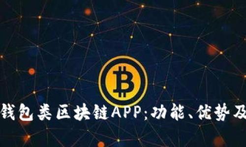 全面解析钱包类区块链APP：功能、优势及未来趋势