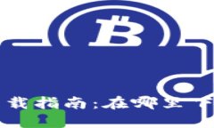 区块链钱包的安全下载指
