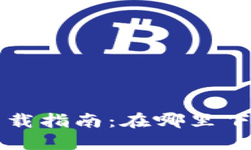 区块链钱包的安全下载指南：在哪里下载安全的区块链钱包