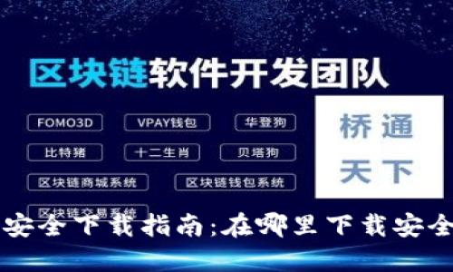 区块链钱包的安全下载指南：在哪里下载安全的区块链钱包