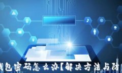 忘记以太坊钱包密码怎么