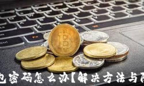 
忘记以太坊钱包密码怎么办？解决方法与防范措施全解析
