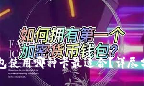 区块链钱包使用哪种卡最适合？详尽分析与推荐