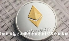 区块链钱包使用哪种卡最