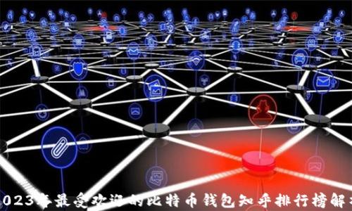 
2023年最受欢迎的比特币钱包知乎排行榜解析