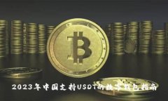 2023年中国支持USDT的数字钱
