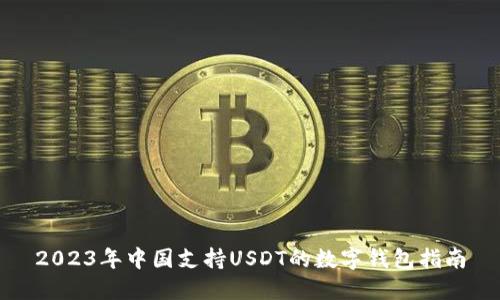 2023年中国支持USDT的数字钱包指南