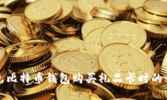 如何避免比特币钱包购买