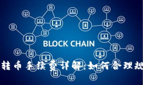 以太坊钱包转币手续费详解：如何合理规划转账成本