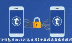   TP钱包里的USDT怎么用？全