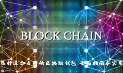 如何选择适合自己的区块
