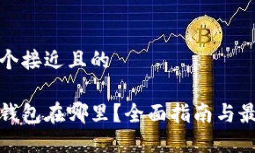 思考一个接近且的

区块链钱包在哪里？全面指南与最佳选择