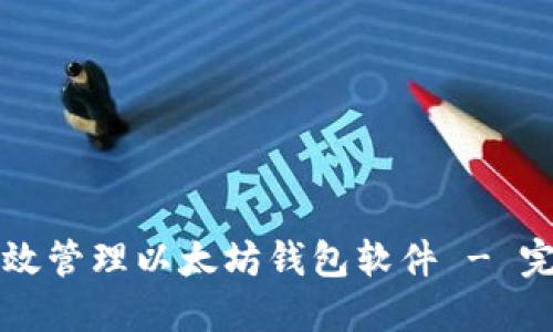 如何高效管理以太坊钱包软件 - 完全指南