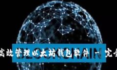 如何高效管理以太坊钱包