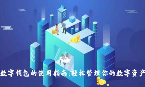 数字钱包的使用指南:轻松管理你的数字资产