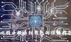 比特币提币到钱包的详细