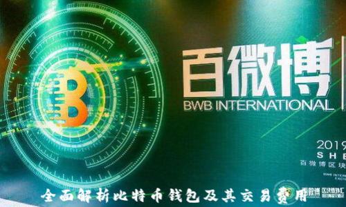 
全面解析比特币钱包及其交易费用