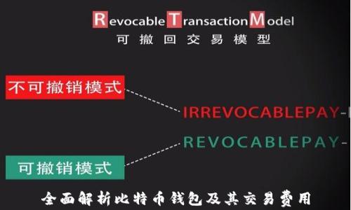 
全面解析比特币钱包及其交易费用