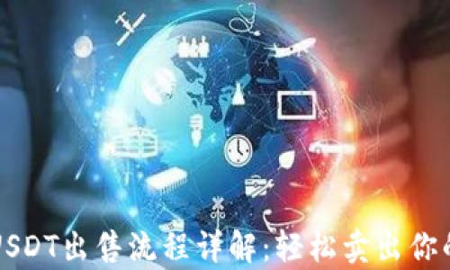 
魔数钱包USDT出售流程详解：轻松卖出你的数字资产
