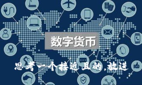 思考一个接近且的，放进