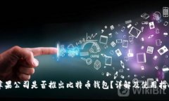 苹果公司是否推出比特币